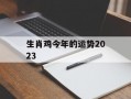 生肖鸡今年的运势2024