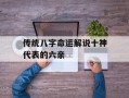 传统八字命运解说十神代表的六亲