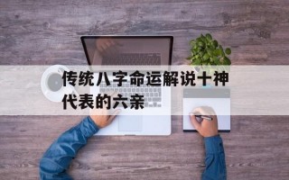 传统八字命运解说十神代表的六亲