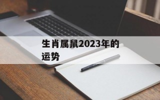 生肖属鼠2024年的运势