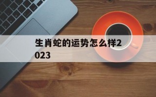 生肖蛇的运势怎么样2024