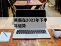 男猴在2024年下半年运势