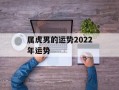 属虎男的运势2024年运势