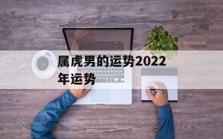 属虎男的运势2024年运势