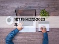 猪7月份运势2024年