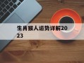 生肖猴人运势详解2024