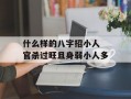 什么样的八字招小人 官杀过旺且身弱小人多