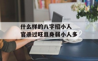 什么样的八字招小人 官杀过旺且身弱小人多