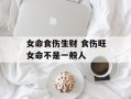 女命食伤生财 食伤旺女命不是一般人