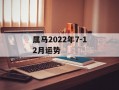 属马2024年7-12月运势