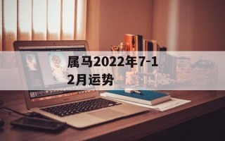 属马2024年7-12月运势