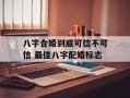 八字合婚到底可信不可信 最佳八字配婚标志