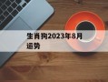 生肖狗2024年8月运势