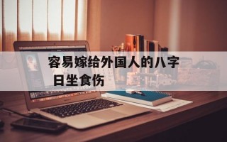 容易嫁给外国人的八字 日坐食伤