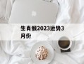 生肖猴2024运势3月份