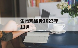 生肖鸡运势2024年11月