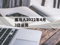 属马人2024年4月3日运势