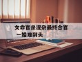 女命官杀混杂最终合官 一婚难到头