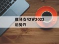 属马女42岁2024运势咋