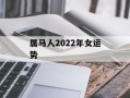 属马人2024年女运势