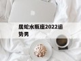 属蛇水瓶座2024运势男