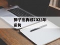 狮子座肖猴2024年运势