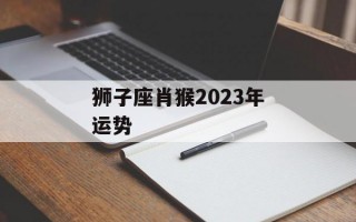 狮子座肖猴2024年运势