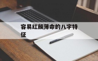 容易红颜薄命的八字特征