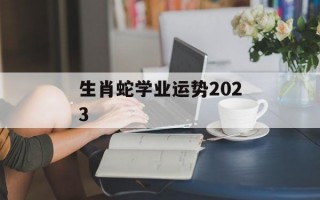 生肖蛇学业运势2024