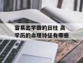 容易出学霸的日柱 高学历的命理特征有哪些