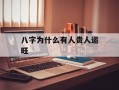 八字为什么有人贵人运旺