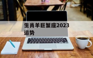 生肖羊巨蟹座2024运势