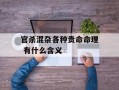 官杀混杂各种贵命命理 有什么含义