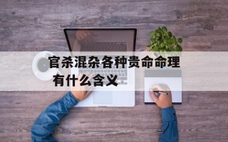 官杀混杂各种贵命命理 有什么含义