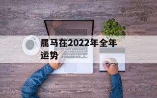 属马在2024年全年运势