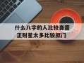 什么八字的人比较吝啬 正财星太多比较抠门