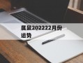 属鼠202422月份运势