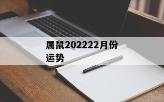 属鼠202422月份运势