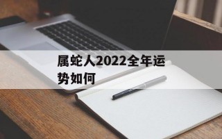 属蛇人2024全年运势如何