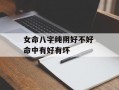 女命八字纯阴好不好 命中有好有坏