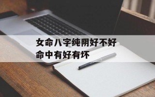 女命八字纯阴好不好 命中有好有坏