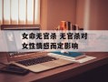 女命无官杀 无官杀对女性情感而定影响