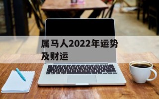 属马人2024年运势及财运