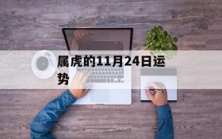 属虎的11月24日运势