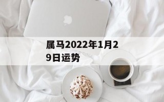 属马2024年1月29日运势