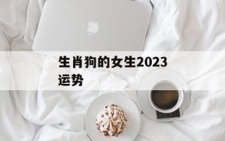 生肖狗的女生2024运势