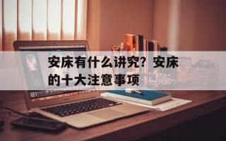 安床有什么讲究？安床的十大注意事项