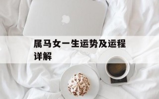 属马女一生运势及运程详解