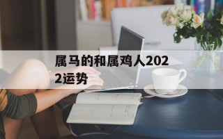 属马的和属鸡人2024运势