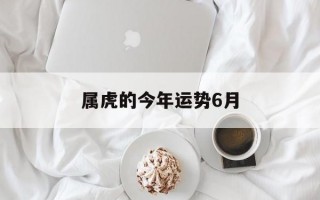 属虎的今年运势6月